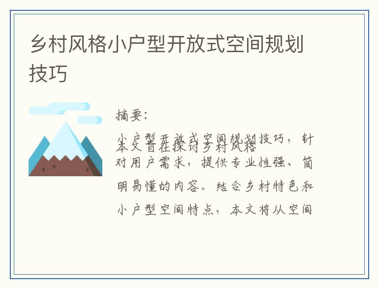 乡村风格小户型开放式空间规划技巧