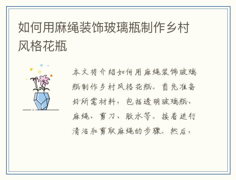 如何用麻绳装饰玻璃瓶制作乡村风格花瓶