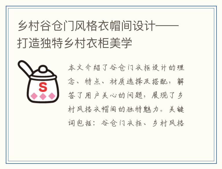 乡村谷仓门风格衣帽间设计——打造独特乡村衣柜美学