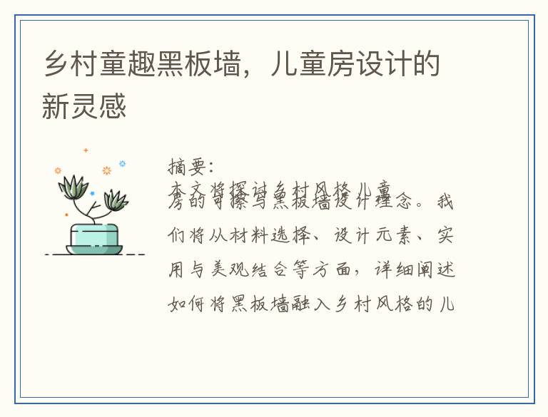 乡村童趣黑板墙，儿童房设计的新灵感