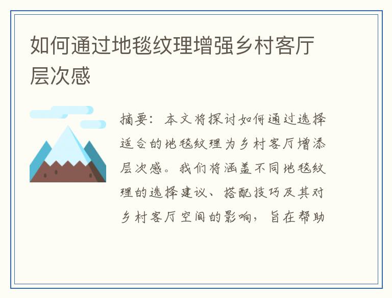 如何通过地毯纹理增强乡村客厅层次感