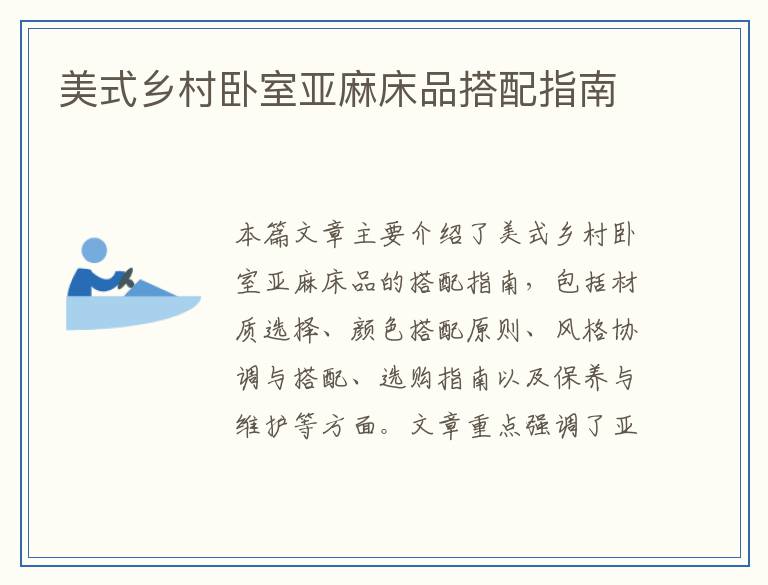 美式乡村卧室亚麻床品搭配指南