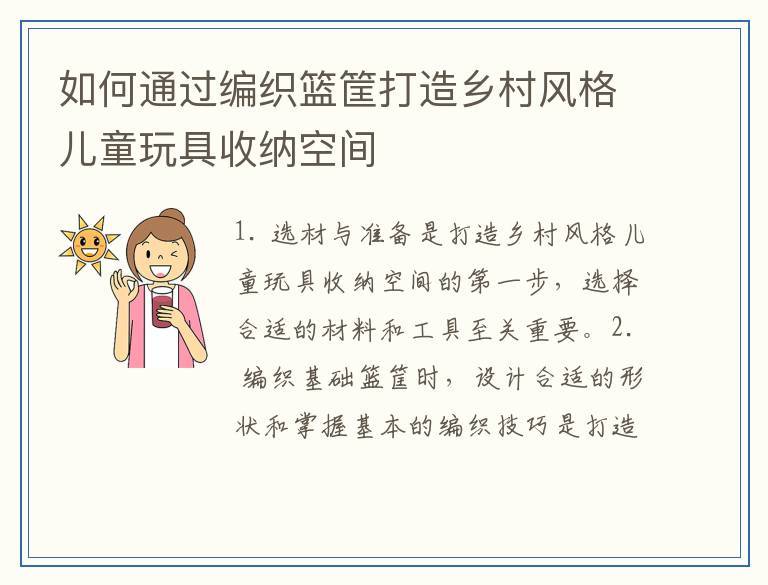 如何通过编织篮筐打造乡村风格儿童玩具收纳空间