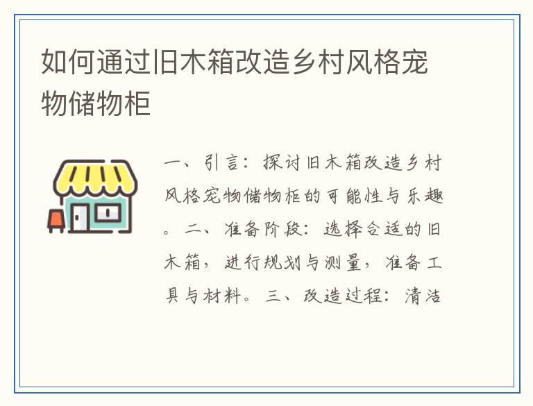 如何通过旧木箱改造乡村风格宠物储物柜