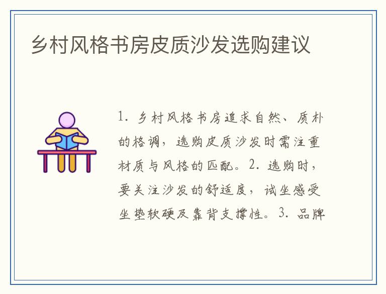 乡村风格书房皮质沙发选购建议