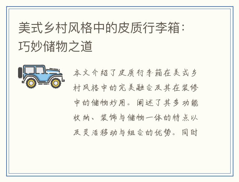 美式乡村风格中的皮质行李箱：巧妙储物之道