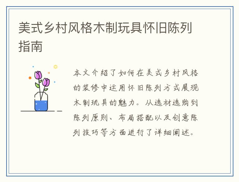 美式乡村风格木制玩具怀旧陈列指南