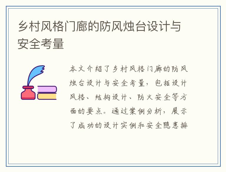 乡村风格门廊的防风烛台设计与安全考量