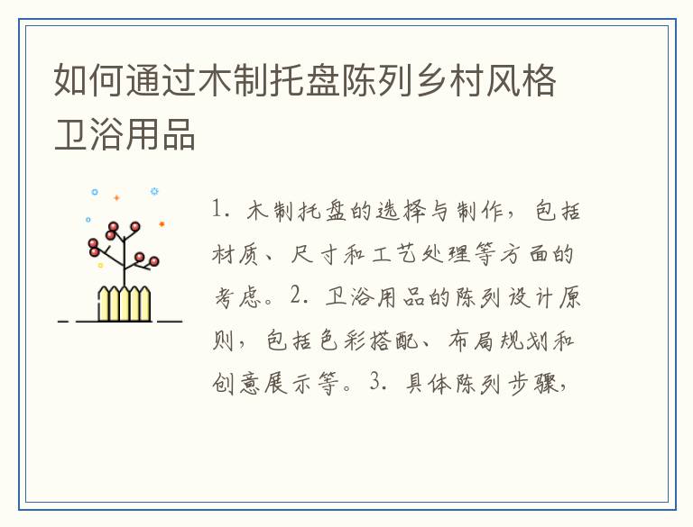 如何通过木制托盘陈列乡村风格卫浴用品