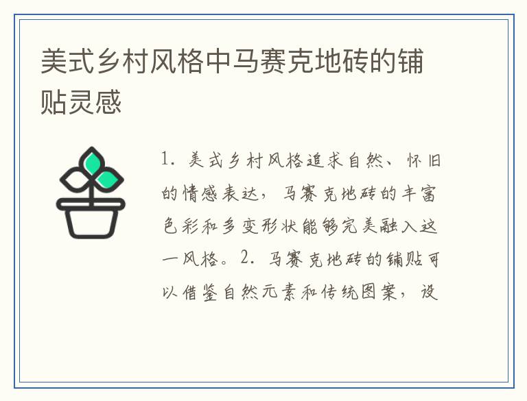 美式乡村风格中马赛克地砖的铺贴灵感