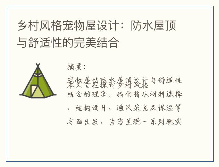 乡村风格宠物屋设计：防水屋顶与舒适性的完美结合