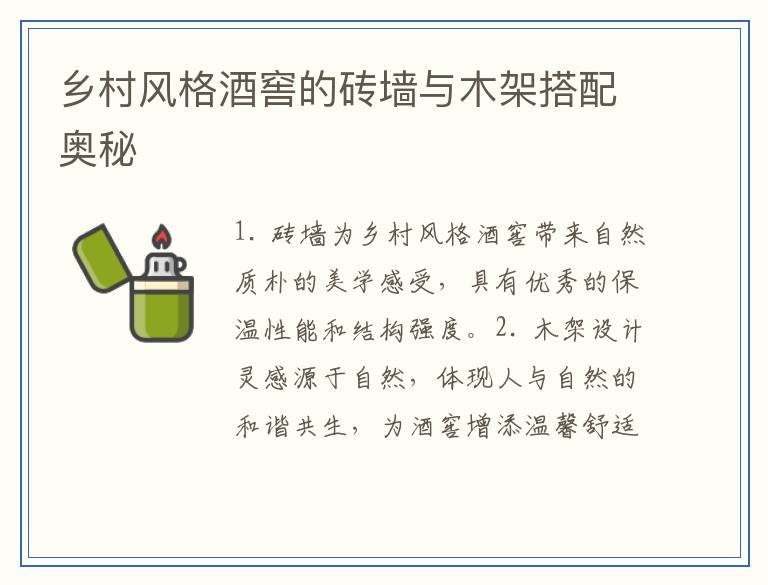乡村风格酒窖的砖墙与木架搭配奥秘