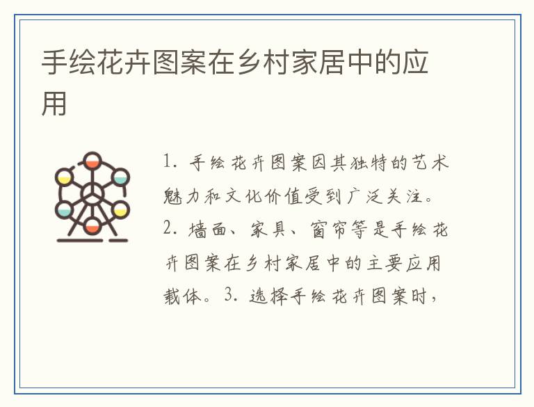 手绘花卉图案在乡村家居中的应用