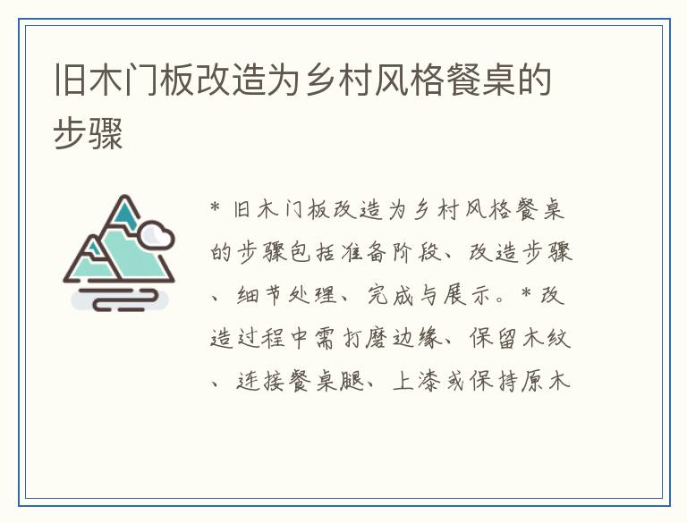 旧木门板改造为乡村风格餐桌的步骤
