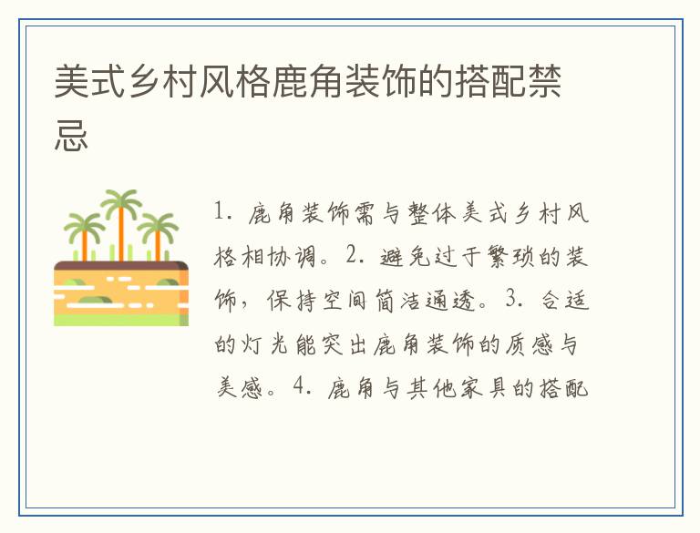 美式乡村风格鹿角装饰的搭配禁忌