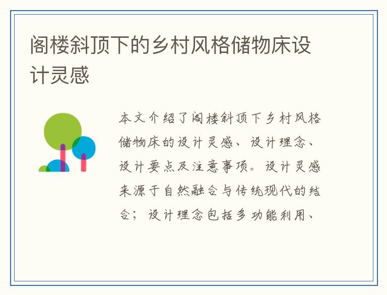 阁楼斜顶下的乡村风格储物床设计灵感