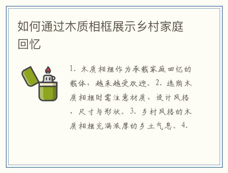 如何通过木质相框展示乡村家庭回忆