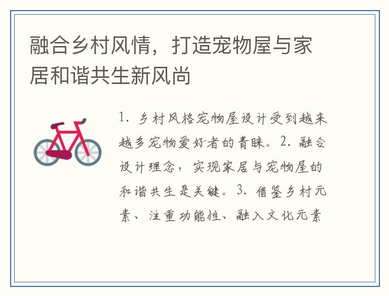 融合乡村风情，打造宠物屋与家居和谐共生新风尚