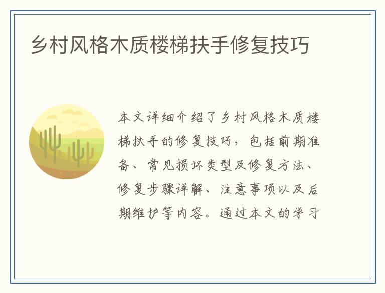 乡村风格木质楼梯扶手修复技巧