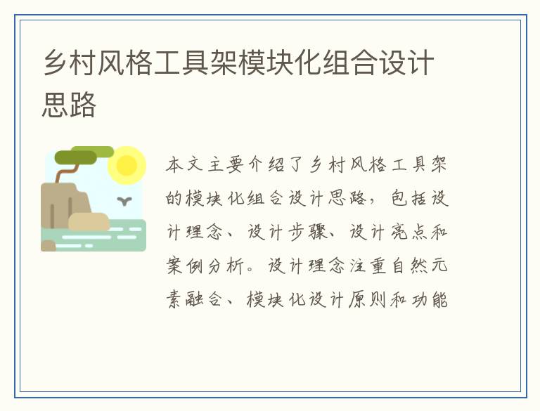乡村风格工具架模块化组合设计思路