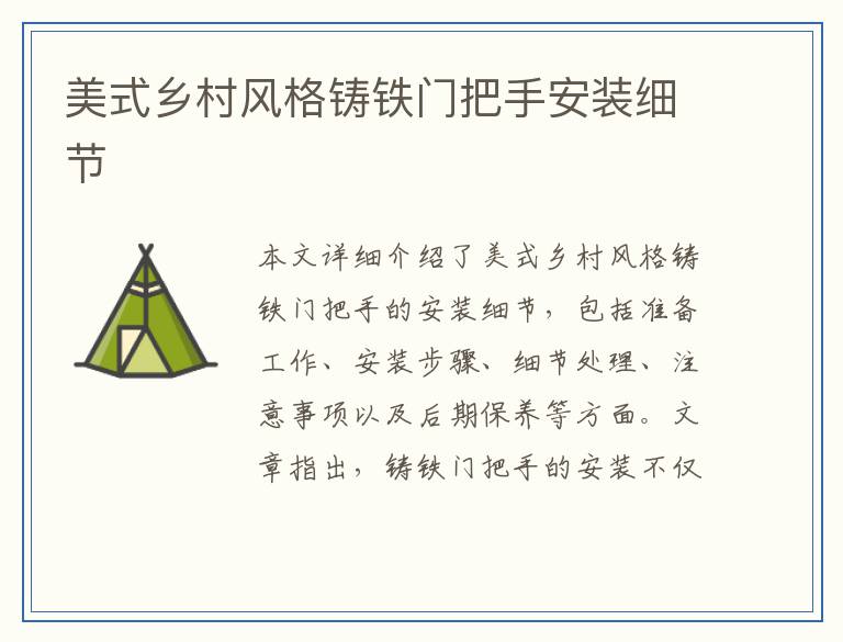 美式乡村风格铸铁门把手安装细节