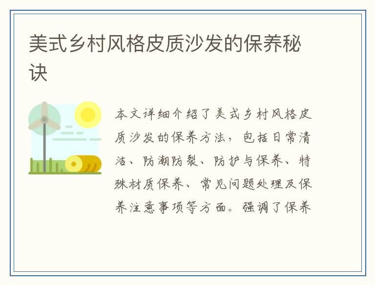 美式乡村风格皮质沙发的保养秘诀