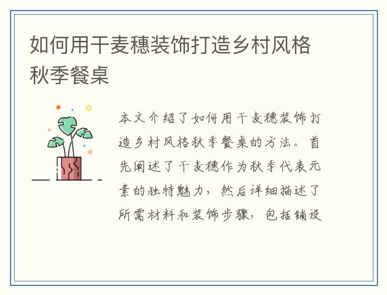 如何用干麦穗装饰打造乡村风格秋季餐桌