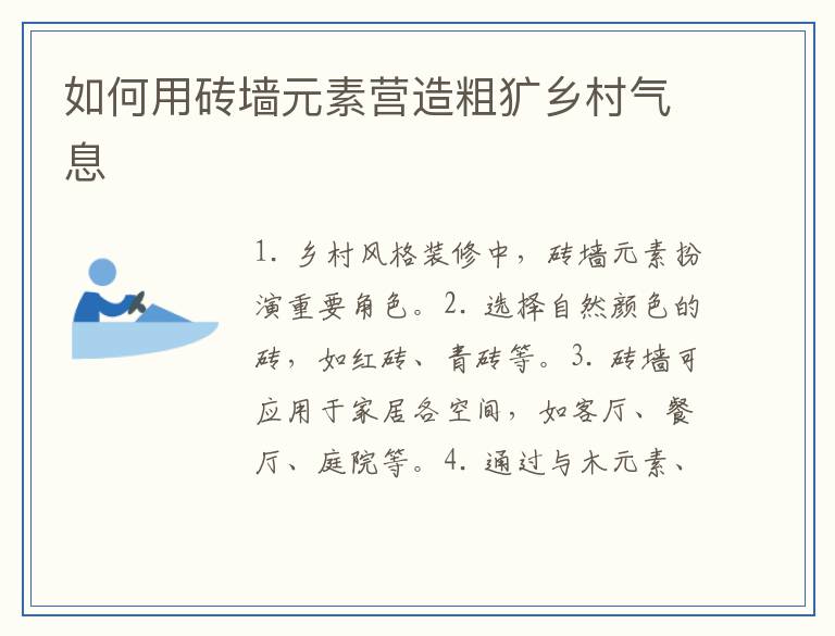 如何用砖墙元素营造粗犷乡村气息