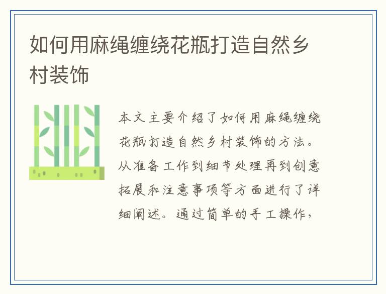 如何用麻绳缠绕花瓶打造自然乡村装饰