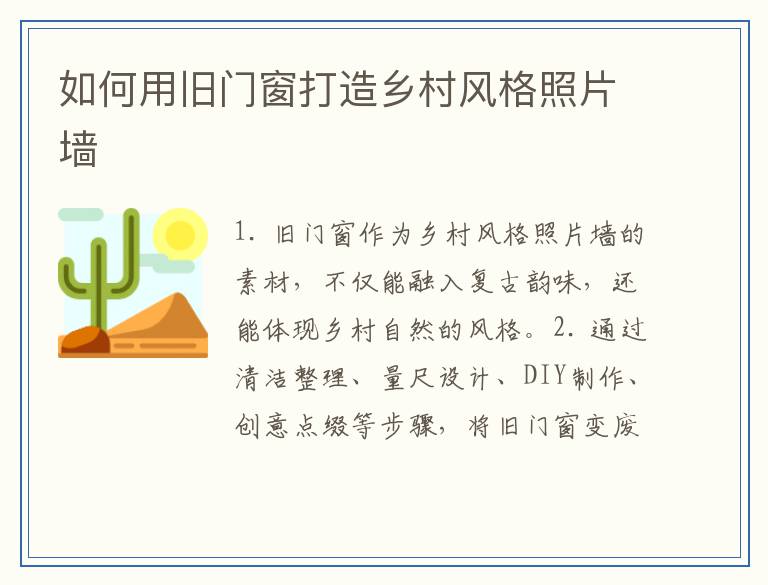 如何用旧门窗打造乡村风格照片墙