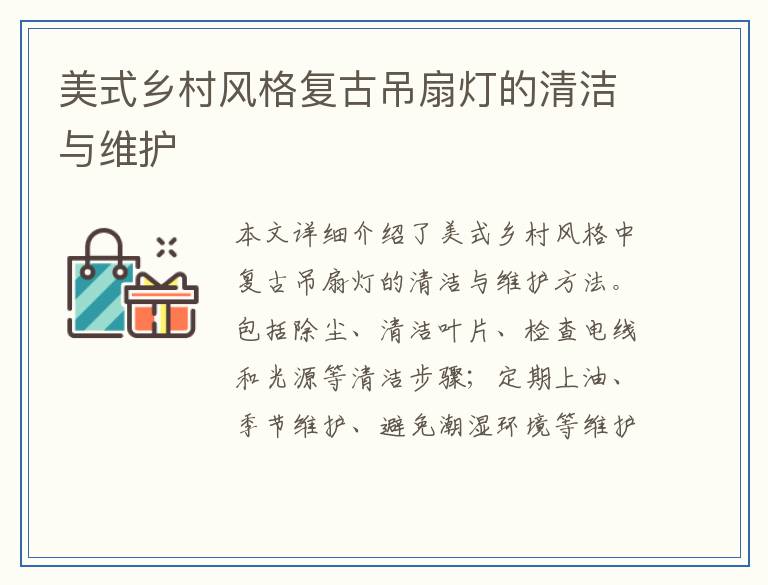 美式乡村风格复古吊扇灯的清洁与维护