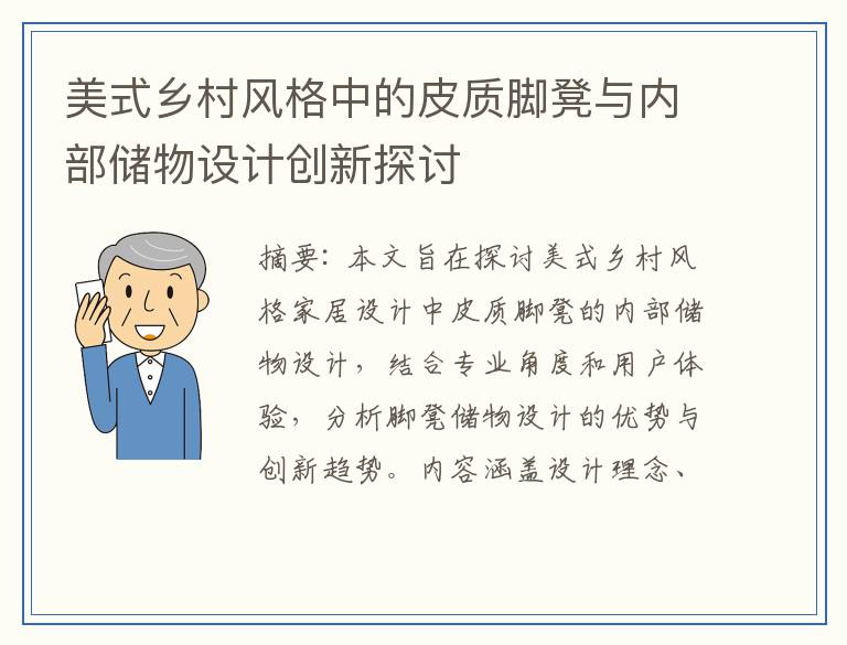 美式乡村风格中的皮质脚凳与内部储物设计创新探讨