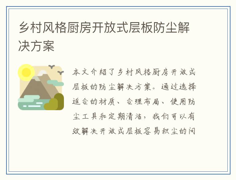 乡村风格厨房开放式层板防尘解决方案