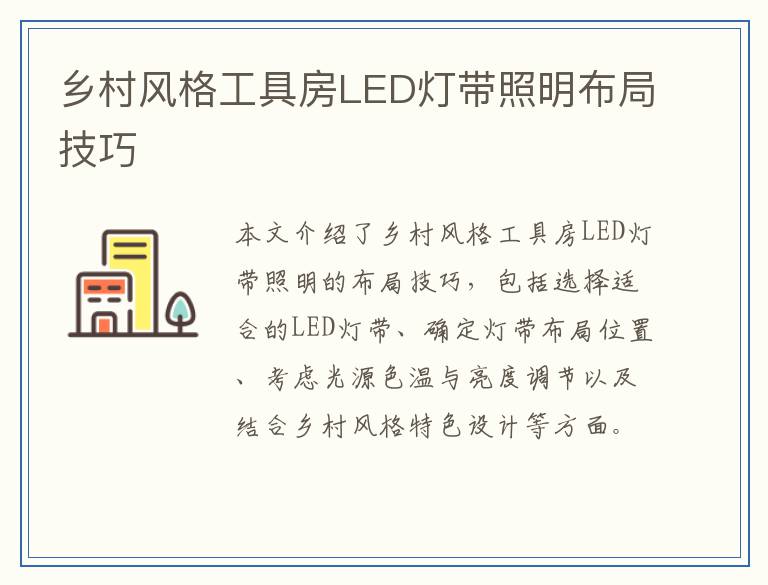 乡村风格工具房LED灯带照明布局技巧