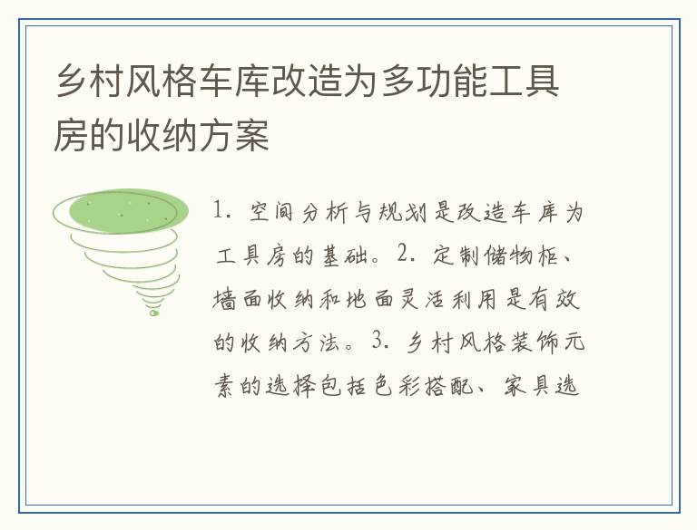 乡村风格车库改造为多功能工具房的收纳方案