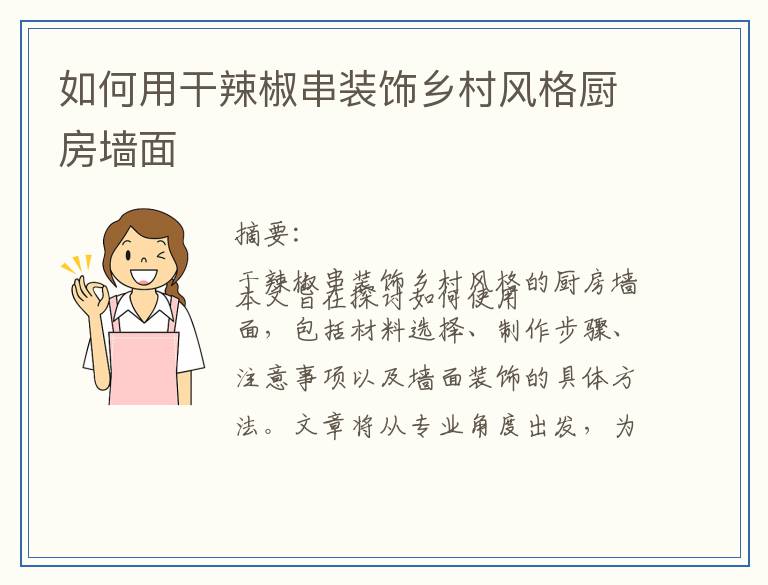 如何用干辣椒串装饰乡村风格厨房墙面
