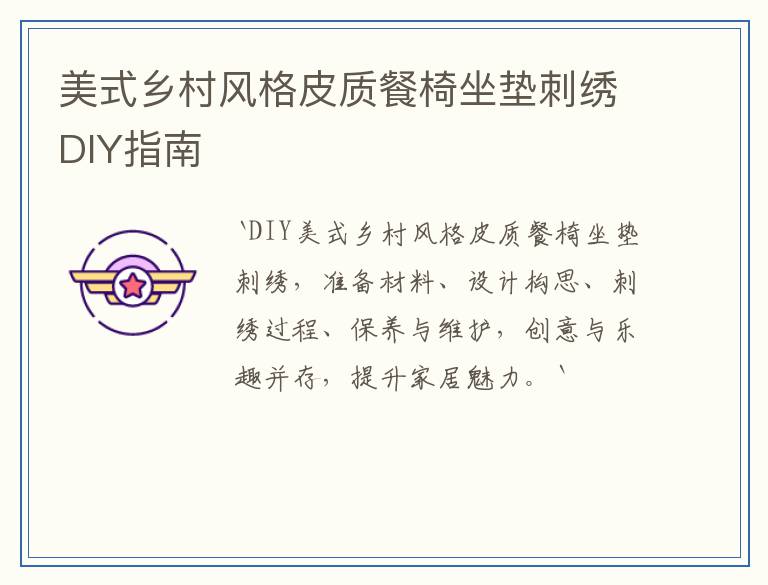 美式乡村风格皮质餐椅坐垫刺绣DIY指南