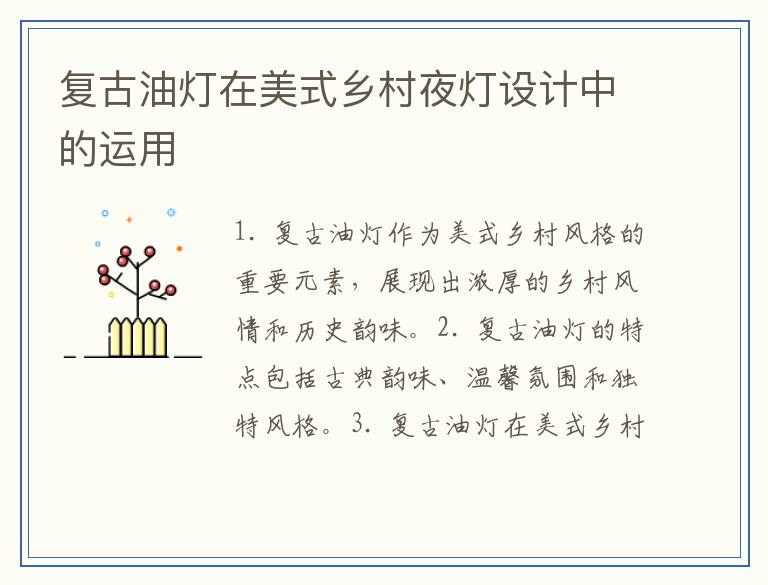 复古油灯在美式乡村夜灯设计中的运用
