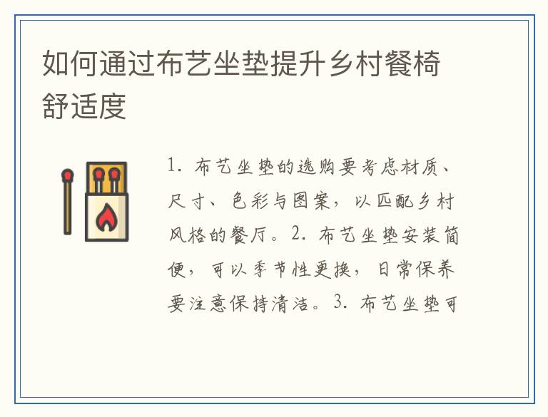 如何通过布艺坐垫提升乡村餐椅舒适度