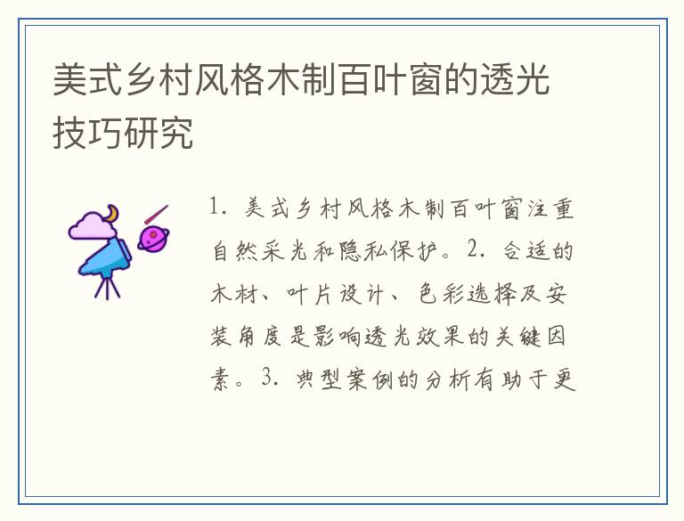 美式乡村风格木制百叶窗的透光技巧研究
