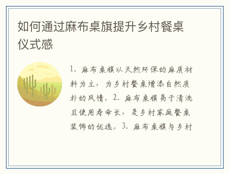 如何通过麻布桌旗提升乡村餐桌仪式感