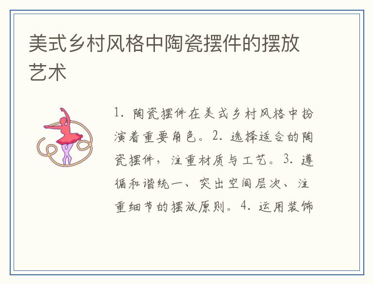 美式乡村风格中陶瓷摆件的摆放艺术