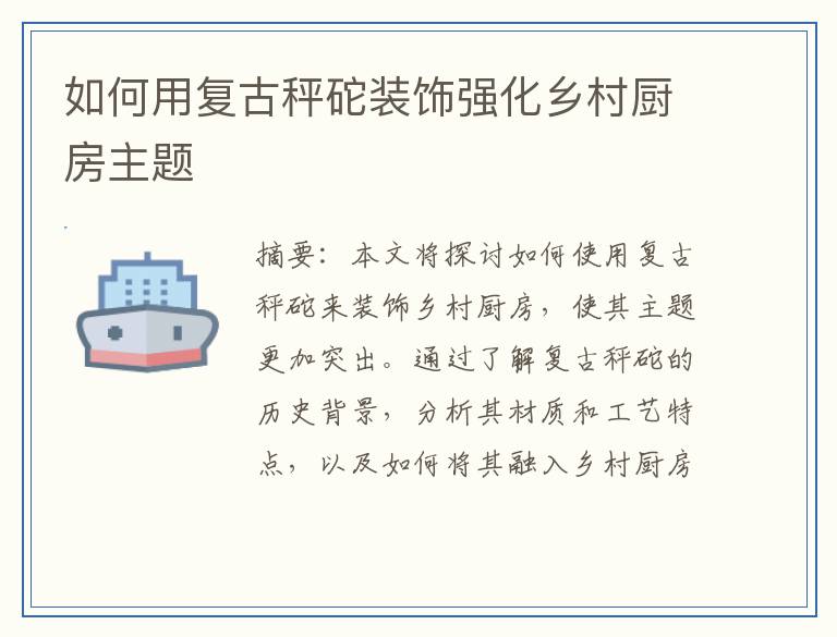 如何用复古秤砣装饰强化乡村厨房主题