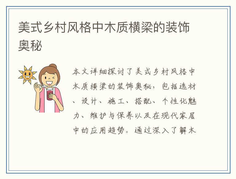 美式乡村风格中木质横梁的装饰奥秘