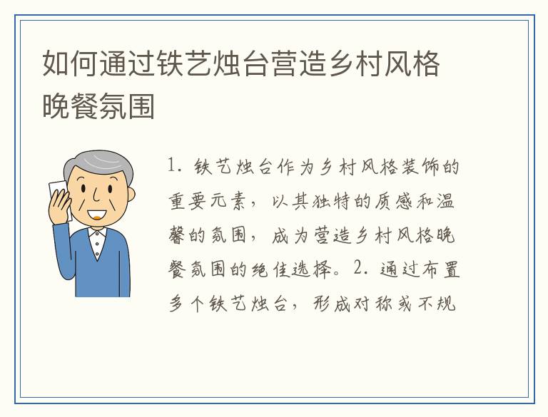 如何通过铁艺烛台营造乡村风格晚餐氛围