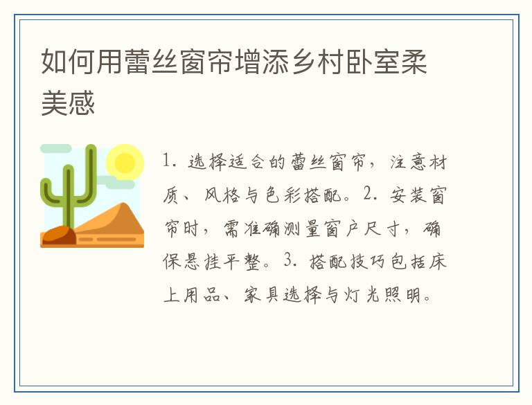 如何用蕾丝窗帘增添乡村卧室柔美感