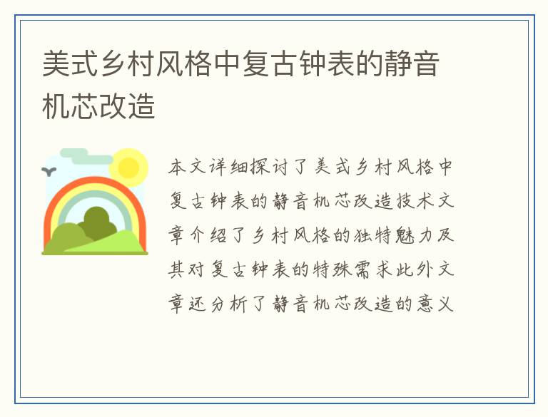 美式乡村风格中复古钟表的静音机芯改造