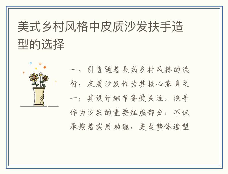 美式乡村风格中皮质沙发扶手造型的选择
