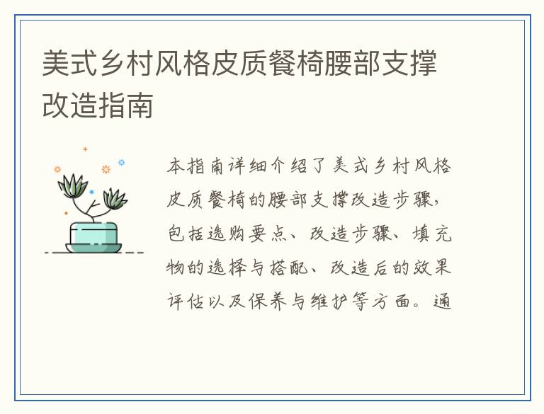 美式乡村风格皮质餐椅腰部支撑改造指南