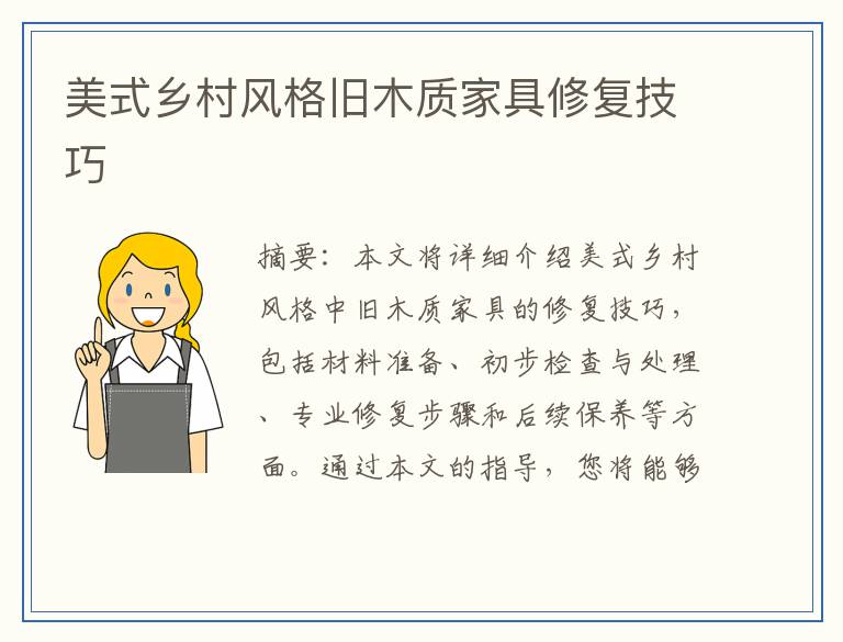 美式乡村风格旧木质家具修复技巧